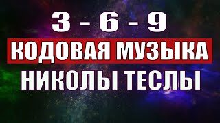 Открыли музыкальный код Николы Теслы 369 СЕКРЕТ [upl. by Limay]