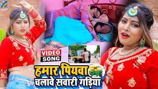 VIDEO Hamar Piyawa Chalawe Sawari Gadiya Antra Singh Priyanka  Bhojpuri Song 2021 [upl. by Nylodnew158]