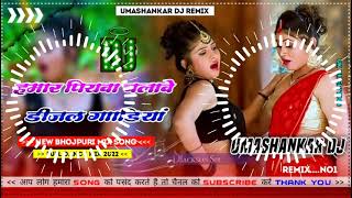 Hamar piyava chalave diesel Gadiya Bhojpuri DJ Malay music [upl. by Valma]